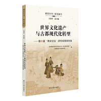 世界文化遗产与古都现代化转型