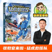 猛虎救援队：极限潜入（张教官来啦！中国少年安全救援小说；传递安全意识，培养自救技能，学会保护自己；学会生存，成为强者！）