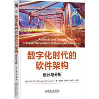 数字化时代的软件架构：设计与分析 阿瑟·M.兰格