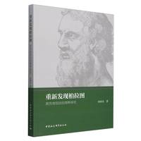 重新发现柏拉图——教育理想国的阐释研究