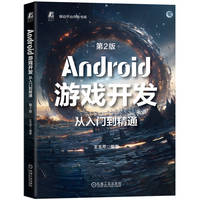Android游戏开发从入门到精通 第2版   王玉芹