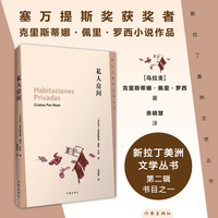私人房间（新拉丁美洲文学丛书第二辑书目之一，塞万提斯奖获奖者克里斯蒂娜·佩里·罗西小说作品）