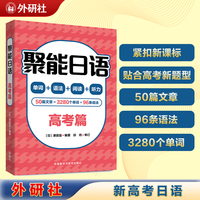 聚能日语高考篇