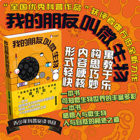 我的朋友叫微生物（让孩子领略微生物世界的奥秘，“全国优秀科普作品”获评者虞方伯全新力作）