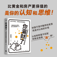 你漏财了:9种逆向思维算清人生这本账 谢宗博 著（比黄金和房产更保值的，是你的认知和思维。一本伪装成理财书的认知书！9个逆向思维的关键词，帮你重塑认知优势，财不外“漏”，算清人生这本账。）