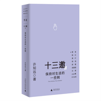 十三邀Ⅱ 3：保持对生活的一些刺 (“十三邀”图书；作家许知远对话蔡皋、黄灯、郝蕾、papi酱等三代女性）