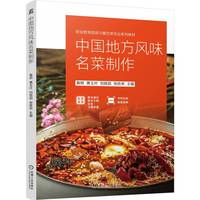 中国地方风味名菜制作    鲁煊 黄玉叶 刘居超 张胜来