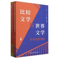 比较文学与世界文学学术名作导读（全二册）