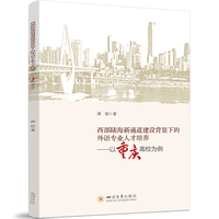 西部陆海新通道建设背景下的外语专业人才培养——以重庆高校为例 四川大学出版社