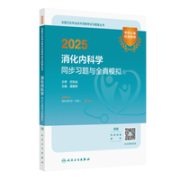 2025消化内科学同步习题与全真模拟