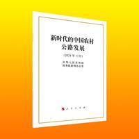 新时代的中国农村公路发展（16开本）