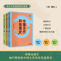中国古代科技简史：全3册（一部源远流长灿烂辉煌的中国古代科技发展简史，提升全民科学素养）