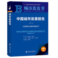 城市蓝皮书:中国城市发展报告No.17:大国治海之城市向海而兴
