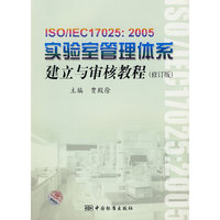 ISO/IEC 17025：2005实验室管理体系建立与审核教程(修订版）