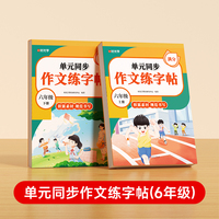 【时光学】单元同步作文练字帖2025春新半人教版六年级上册下册练字帖小学生专用看图写话三四五六年级语文字帖每日一练钢笔字帖练习