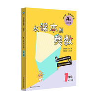 从课本到奥数 一年级A版（第二学期）（第四版）（新教材）