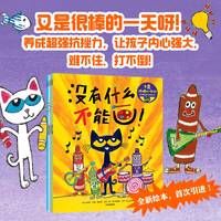 又是很棒的一天呀！皮特猫抗挫力培养绘本 套装全4册