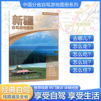 新疆自驾游地图册 大比例尺行车地图 推荐经典热点自驾游路线 行程详细实用轻松出游