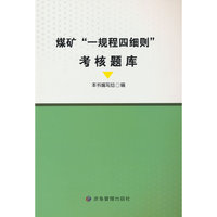 煤矿“一规程四细则”考核题库