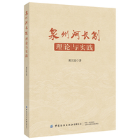泉州河长制：理论与实践