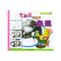 大脚鼠教你学素描\大脚鼠系列丛书