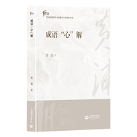 成语“心”解（黄浦区教师学术成长书系）