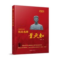 抗日名将董天知（红色记忆丛书）精装版