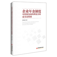 企业年金制度可持续发展的理论分析及实证检验