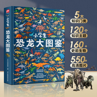 小学生恐龙大图鉴：中国儿童百科全书，高清全彩，适合6—12岁小学生阅读的收藏级科普巨著！