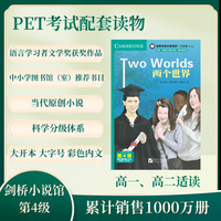 剑桥双语分级阅读 小说馆（第2版）（第4级）：两个世界