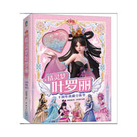 精灵梦叶罗丽十周年典藏立体书：纸上绝美叶罗丽震撼来袭！ 官方授权立体书 原创动漫《精灵梦叶罗丽》全网点击超过70亿人次