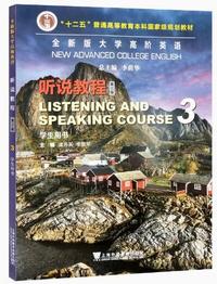 全新版大学高阶英语 听说教程3(第三版)(学生用书)(2023年) (带激活码)