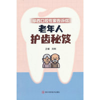 华西口腔专家告诉你 老年人护齿秘笈