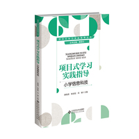 项目式学习实践指导  小学信息科技