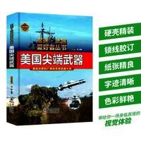 美国尖端武器（精装彩色珍藏版） 军迷武器爱好者丛书  世界武器鉴赏指南 中小学青少年儿童课外军事百科全书