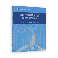 细菌古菌系统分类学原理及鉴定技术