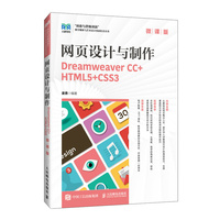 网页设计与制作（微课版）Dreamweaver CC+HTML5+CSS3