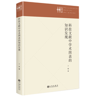 科技文献中学术图表的知识发现