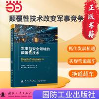 军事与安全领域的颠覆性技术 军事技术 国防工业出版社 当当图书