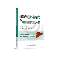 超声百问百答.腹部及其他分册