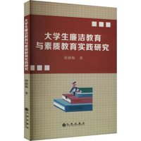 大学生廉洁教育与素质教育实践研究
