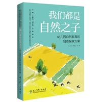 我们都是自然之子——幼儿园自然教育的城市（城市即课堂，自然为诗友，带你解密幼儿园自然教育的城市密码）