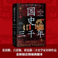 国史三千年（你一定没读过这样的中国通史！张荫麟+吕思勉+蒋廷黻三大史学家毕生研究精华，融合、亲民，别开生面。）