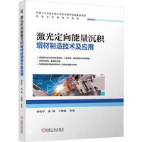 激光定向能量沉积增材制造技术及应用       刘伟军 张凯 王慧儒 等
