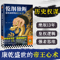 乾纲独断：康乾盛世的帝王心术 参透帝王术，破局如破竹。在康雍乾高阶的权力游戏里，领悟普世的生存智慧。读客中国史入门文库