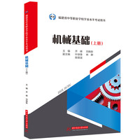 机械基础（上册）