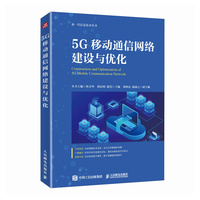 5G移动通信网络建设与优化