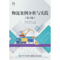 物流案例分析与实践（第4版）