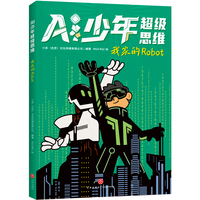 我家的Robot（AI少年超级思维，一套教你如何应对AI时代的激烈竞争的指南书。成为有超级思维的孩子，决胜AI时代。AI很强大？但你更聪明！）