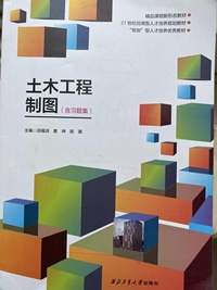 土木工程制图